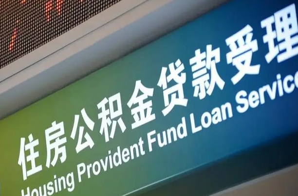 金华急用钱提取公积金的方法（中介靠什么提取了公积金）
